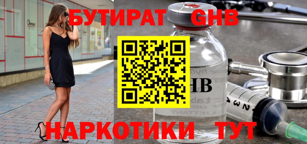 БУТИРАТ 99% Нерюнгри
